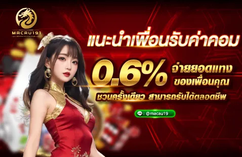 MACAU191 แนะนำเพื่อน